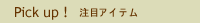 pick up (���ڃA�C�e��)