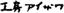 �H�[�A�C�U��