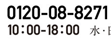 0120-08-8271�@10:00�`18:00�@���E���E�j����x