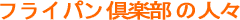 �t���C�p����y���̐l�X�^�C�g��