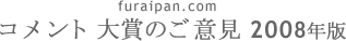 �R�����g���2008�N�̃^�C�g��