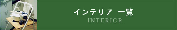 �C���e���A�ꗗ