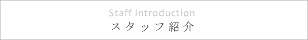 フライパン倶楽部のスタッフ