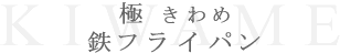 極フライパンタイトル