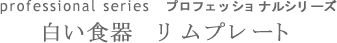 白い食器proリムプレートタイトル