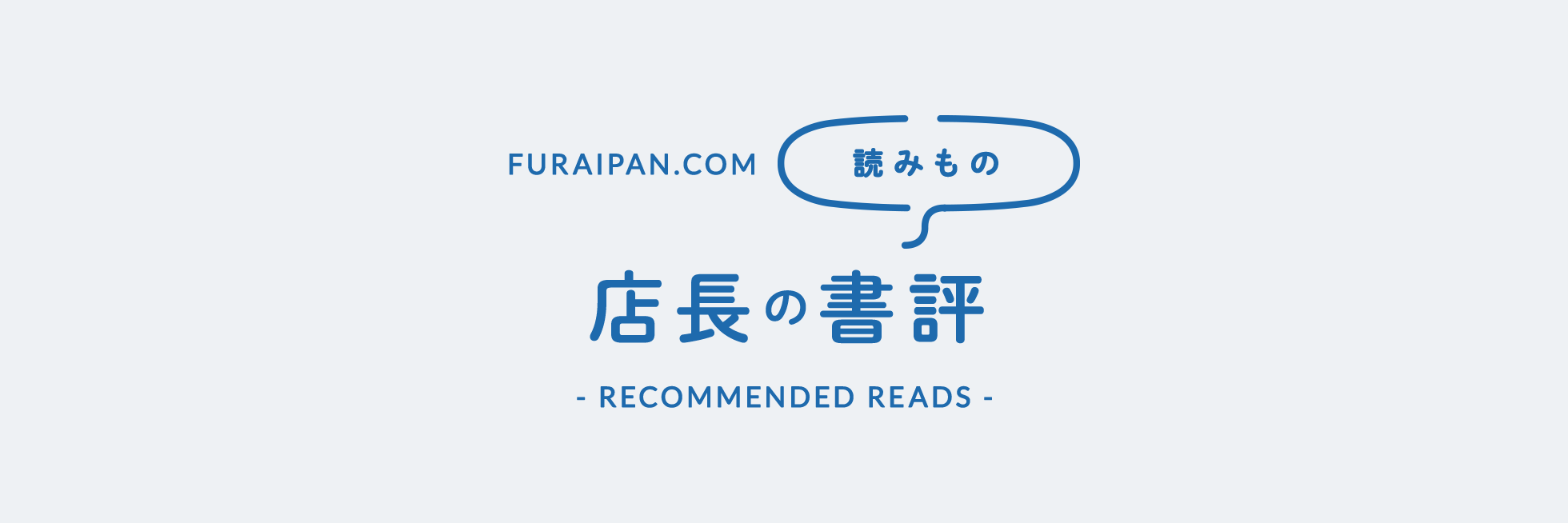 店長の書評