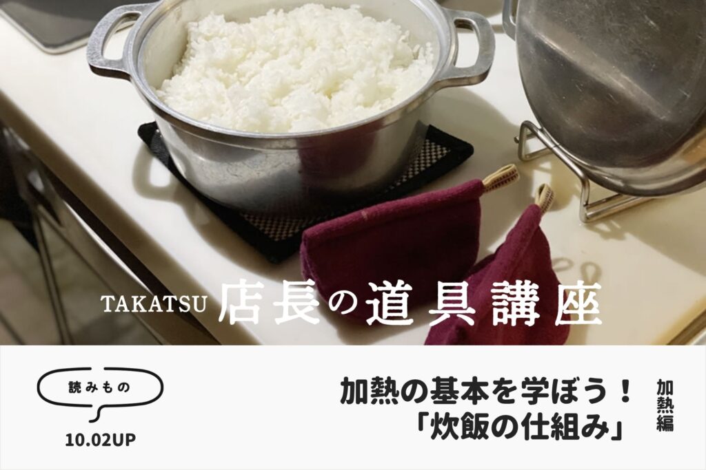 トップスライダー：道具講座：炊飯の仕組み
