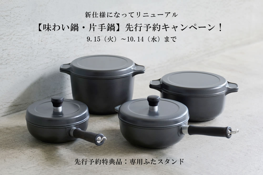 【先行予約販売】味わい鍋・片手鍋 新仕様