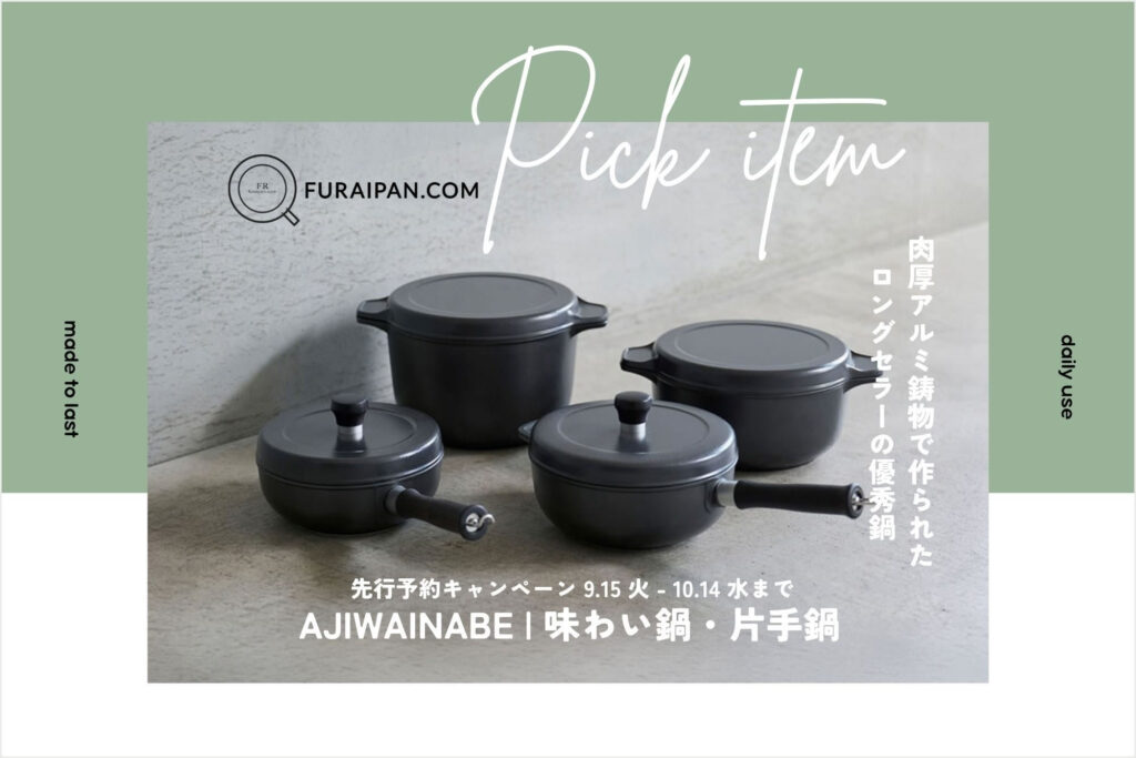【先行予約販売】味わい鍋・片手鍋 新仕様