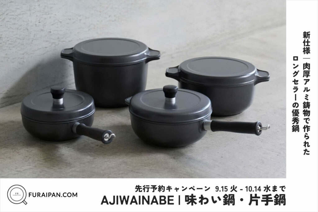 【先行予約販売】味わい鍋・片手鍋 新仕様