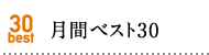 ԃxXg30