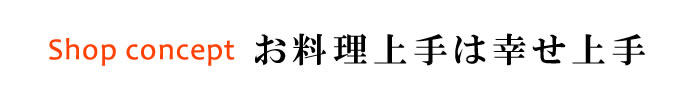 お料理道具は幸せ上手