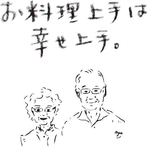 お料理上手は幸せ上手