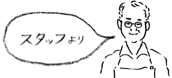 スタッフより